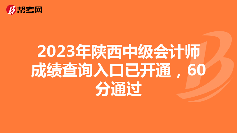 2023年陕西中级会计师成绩查询入口已开通,60分通过