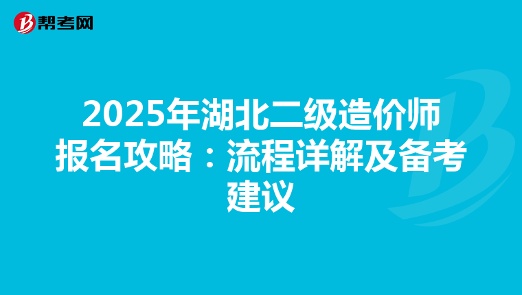 2025年湖北二级造价师报名攻略：流程详解及备考建议