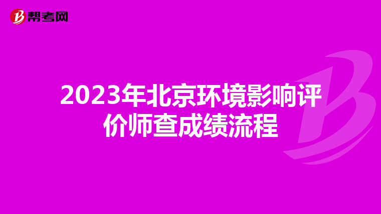 2023年北京环境影响评价师查成绩流程