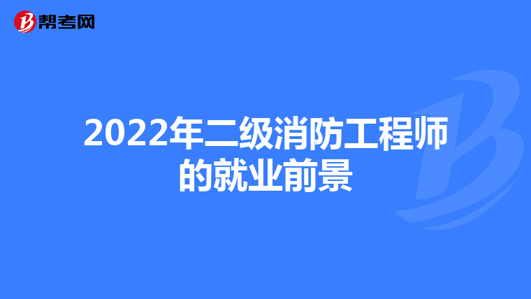 2022年二级消防工程师的就业前景