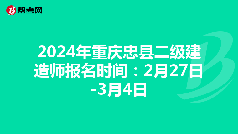 2024年重慶忠縣二級建造師報名時間:2月27日-3月4日