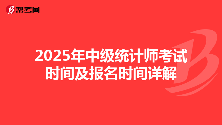 2025年中级统计师考试时间及报名时间详解