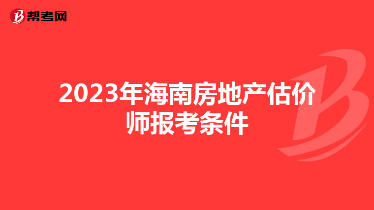2023年海南房地产估价师报考条件