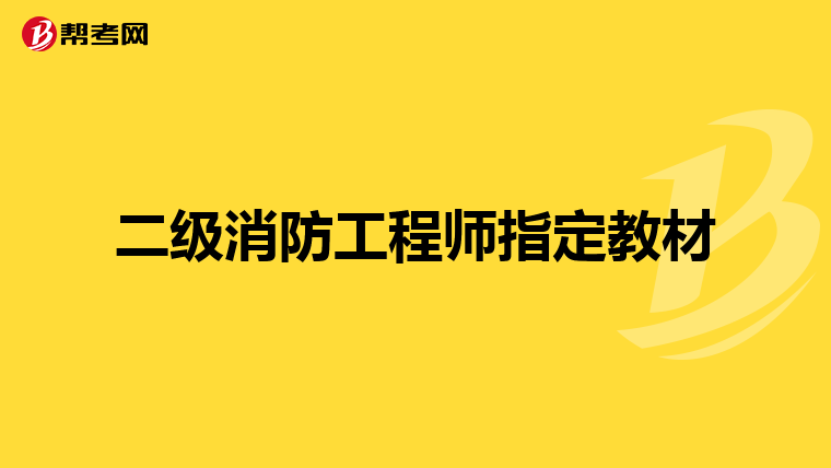 二级消防工程师指定教材