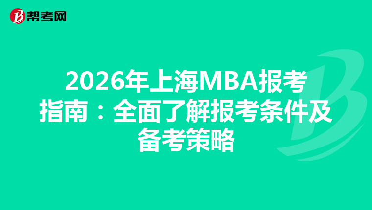 2026年上海MBA報考指南：全面了解報考條件及備考策略