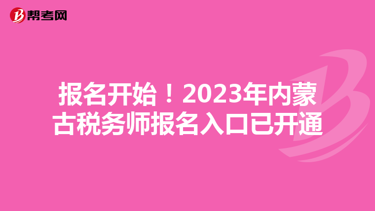 报名开始!2023年内蒙古税务师报名入口已开通