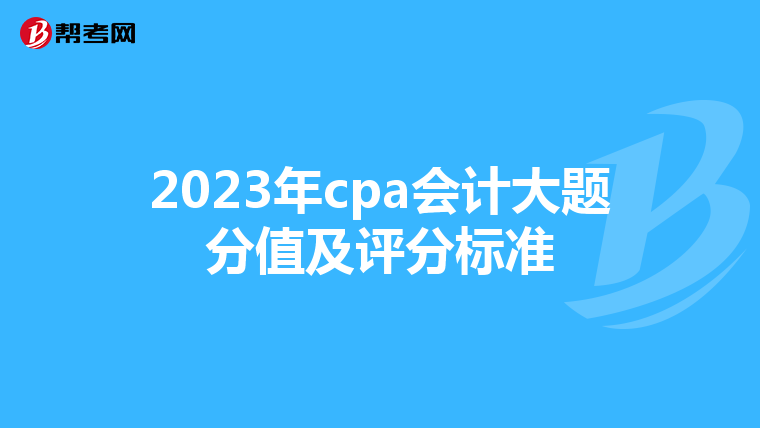 2023年cpa会计大题分值及评分标准