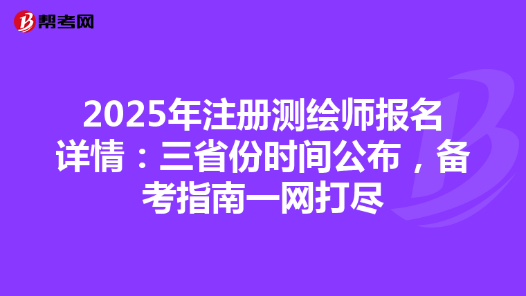 2025年注冊測繪師報名詳情：三省份時間公布，備考指南一網打盡