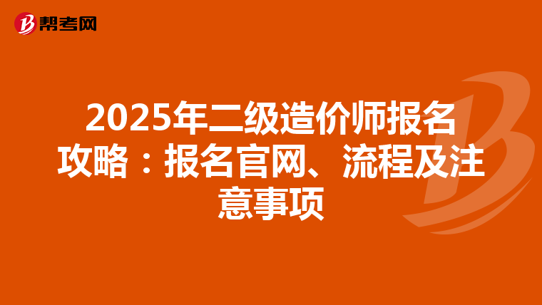 2025年二级造价师报名攻略：报名官网、流程及注意事项