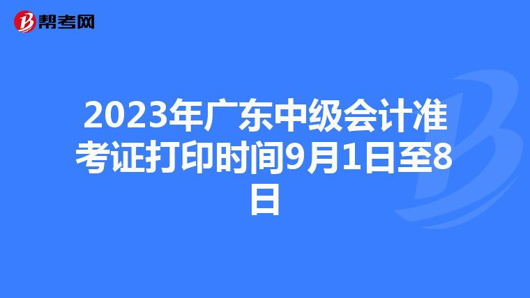 2023年广东中级会计准考证打印时间9月1日至8日