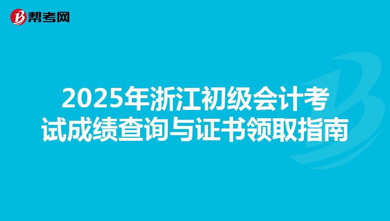 2025年浙江初级会计考试成绩查询与证书领取指南