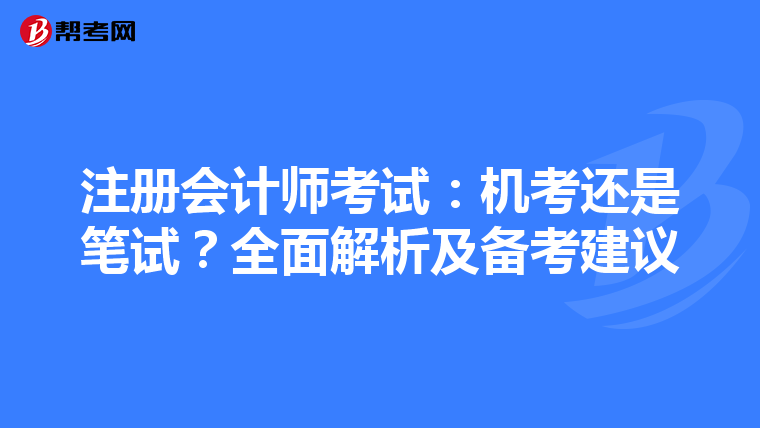 注册会计师考试：机考还是笔试？全面解析及备考建议