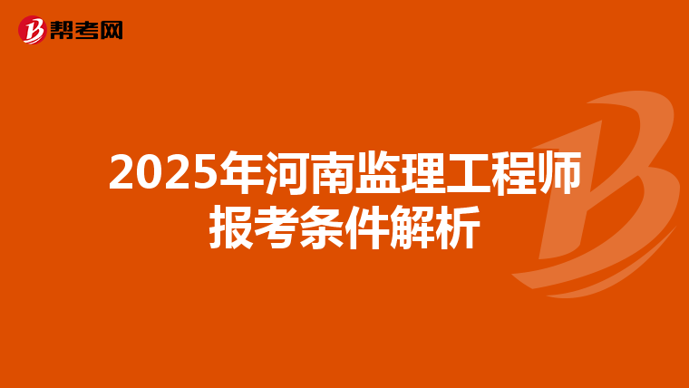 2025年河南监理工程师报考条件解析