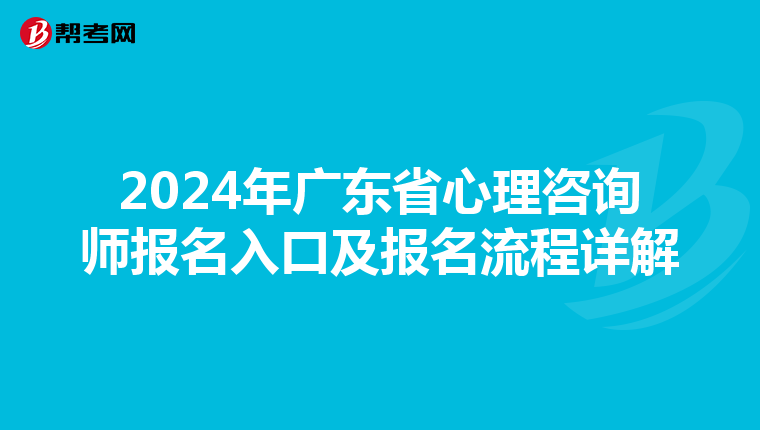 2024年廣東省心理咨詢師報名入口及報名流程詳解
