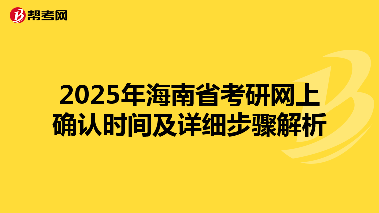 2025年海南省考研网上确认时间及详细步骤解析