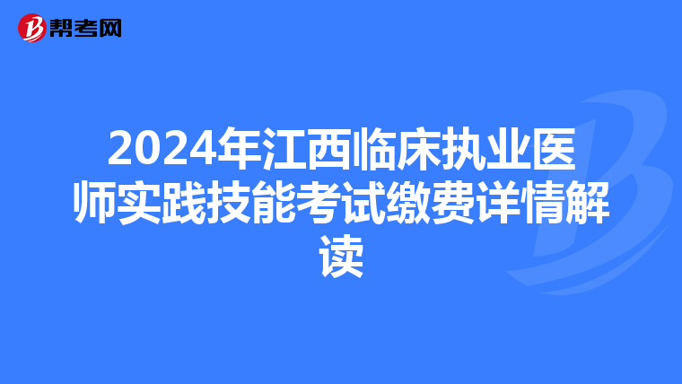 2024年江西临床执业医师实践技能考试缴费详情解读