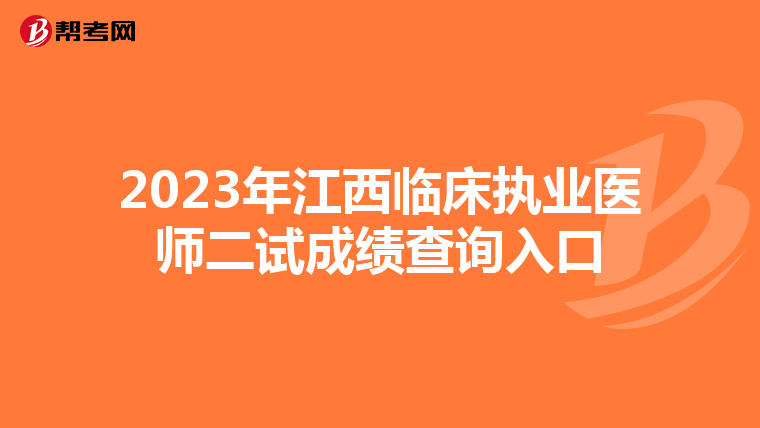 2023年江西临床执业医师二试成绩查询入口