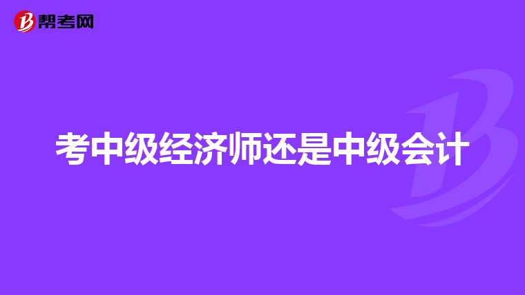 考中级经济师还是中级会计