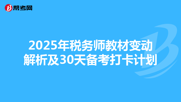 2025年税务师教材变动解析及30天备考打卡计划