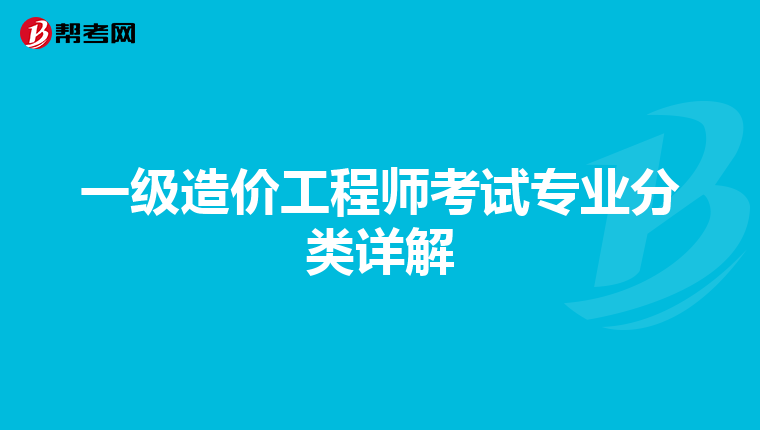一级造价工程师考试专业分类详解
