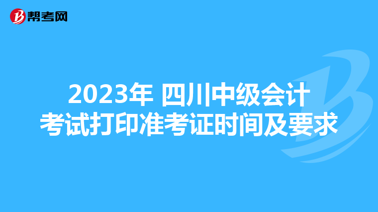 2023年 四川中级会计考试打印准考证时间及要求