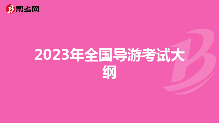 2023年全国导游考试大纲