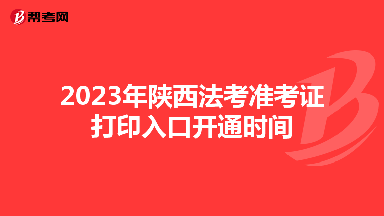 2023年陕西法考准考证打印入口开通时间