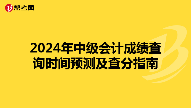2024年中级会计成绩查询时间预测及查分指南