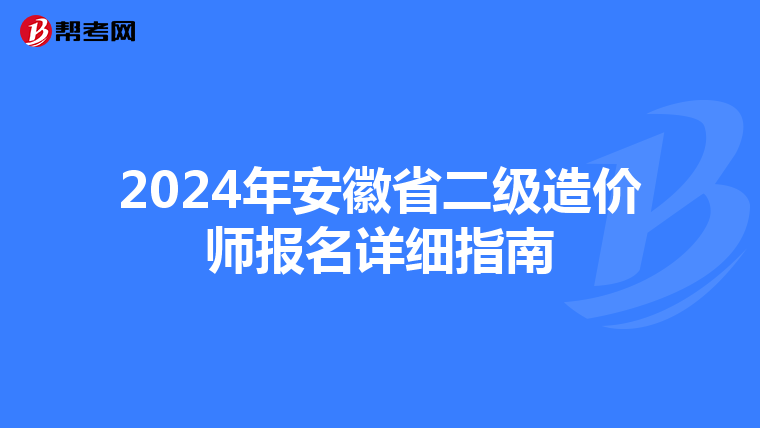2024年安徽省二级造价师报名详细指南