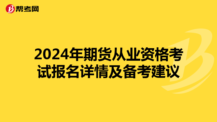 2024年期货从业资格考试报名详情及备考建议