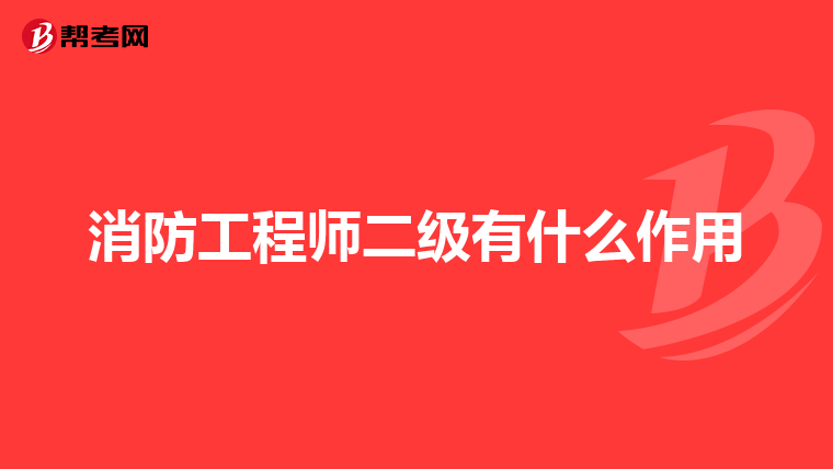 消防工程师二级有什么作用
