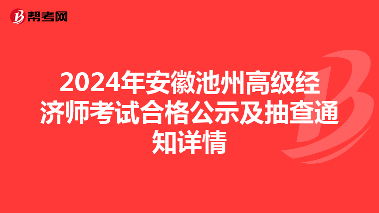 2024年安徽池州高级经济师考试合格公示及抽查通知详情