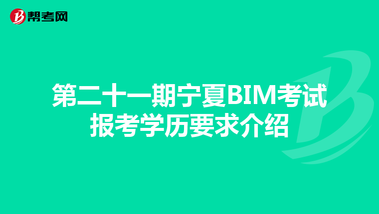 第二十一期宁夏BIM考试报考学历要求介绍