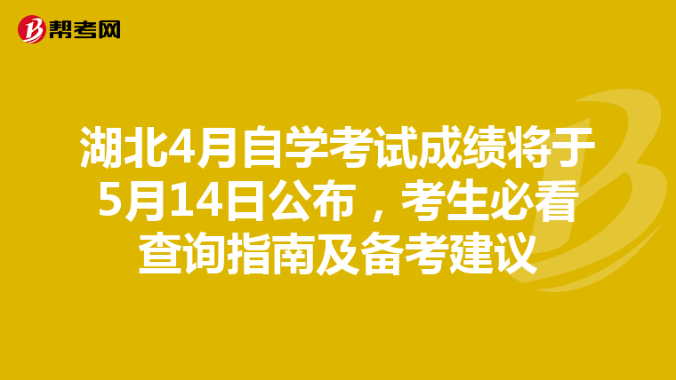 湖北4月自学考试成绩将于5月14日公布，考生必看查询指南及备考建议