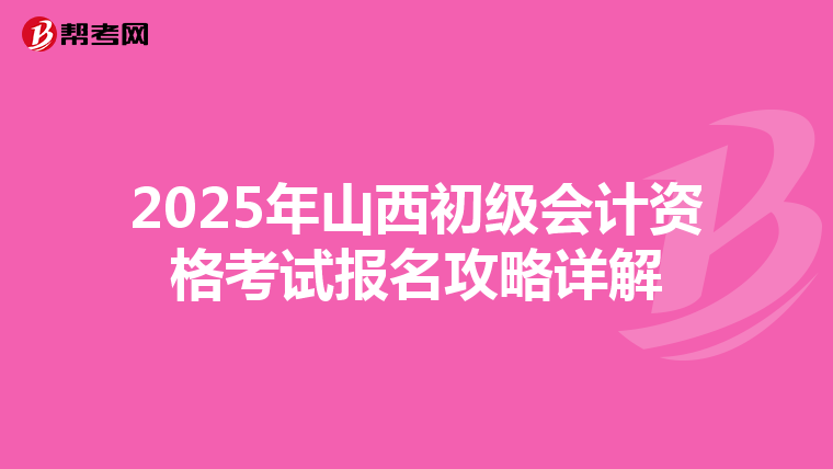 2025年山西初级会计资格考试报名攻略详解