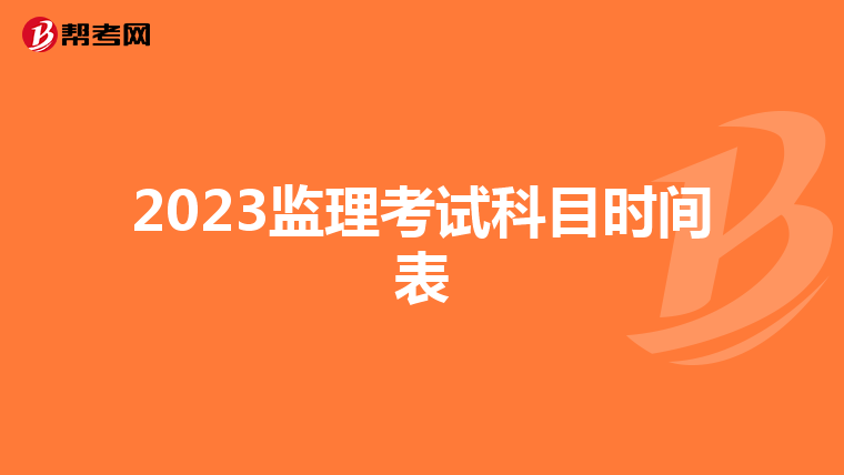 2023监理考试科目时间表