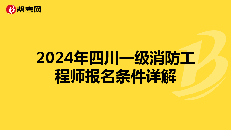 2024年四川一級消防工程師報名條件詳解