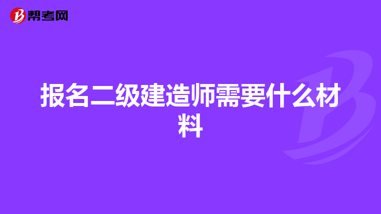 报名二级建造师需要什么材料