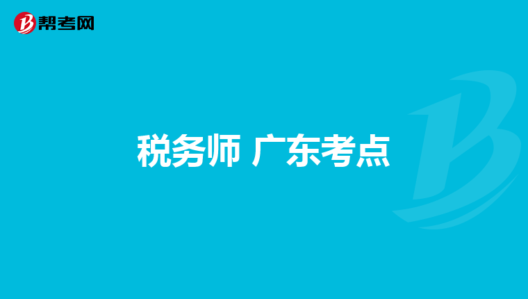 稅務師 廣東考點
