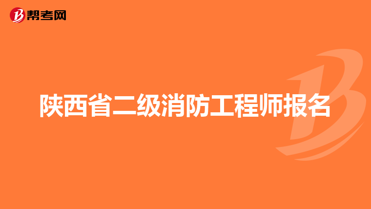 陕西省二级消防工程师报名