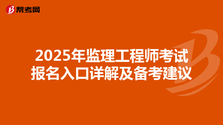 2025年监理工程师考试报名入口详解及备考建议