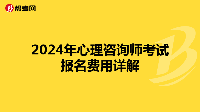 2024年心理咨询师考试报名费用详解