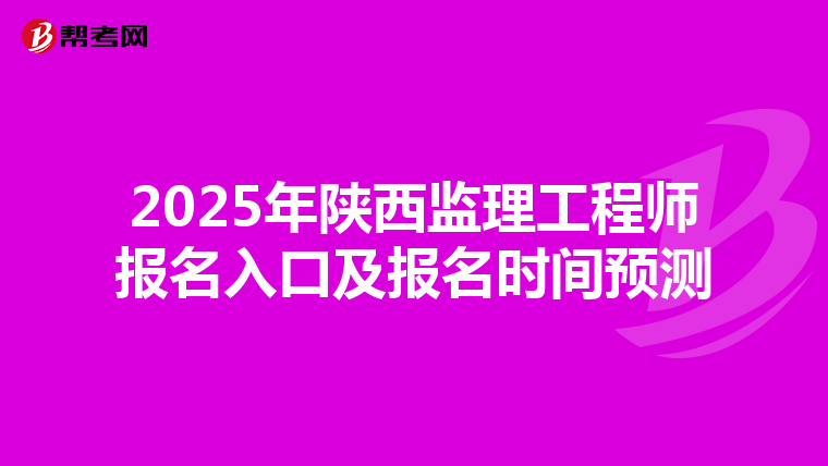 2025年陕西监理工程师报名入口及报名时间预测