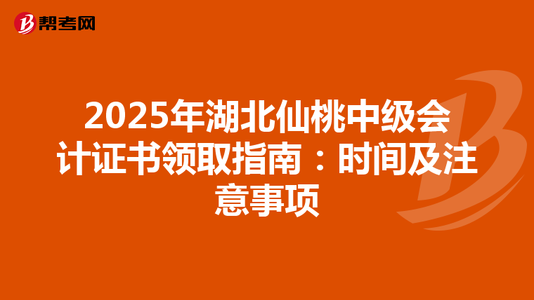 2025年湖北仙桃中级会计证书领取指南：时间及注意事项