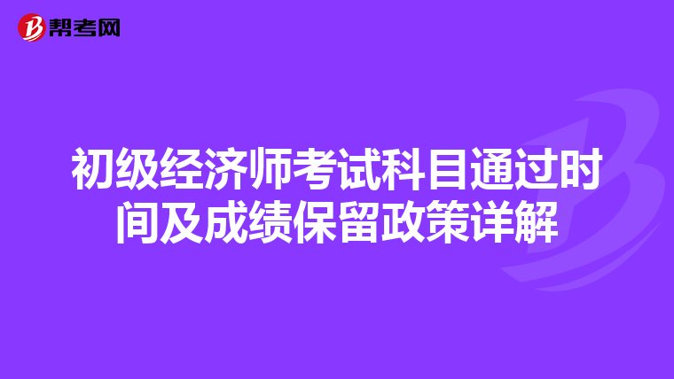 初級經濟師考試科目通過時間及成績保留政策詳解