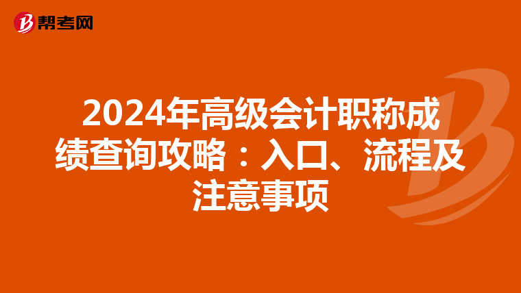 2024年高級(jí)會(huì)計(jì)職稱成績查詢攻略：入口、流程及注意事項(xiàng)