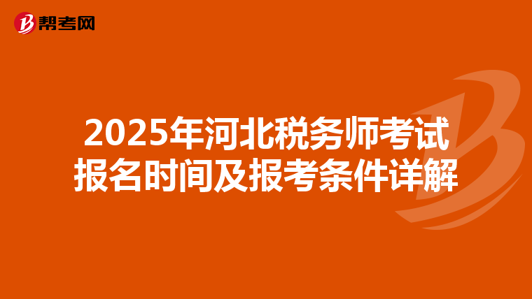 2025年河北税务师考试报名时间及报考条件详解