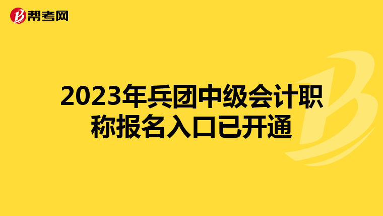 2023年兵团中级会计职称报名入口已开通