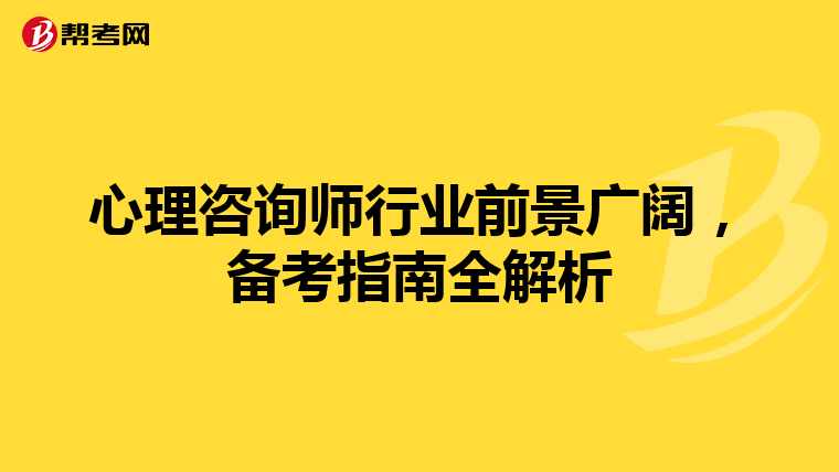 心理咨询师行业前景广阔，备考指南全解析