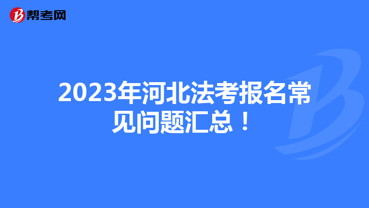 2023年河北法考报名常见问题汇总！